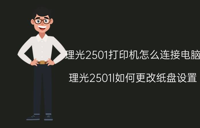 理光2501打印机怎么连接电脑 理光2501l如何更改纸盘设置？